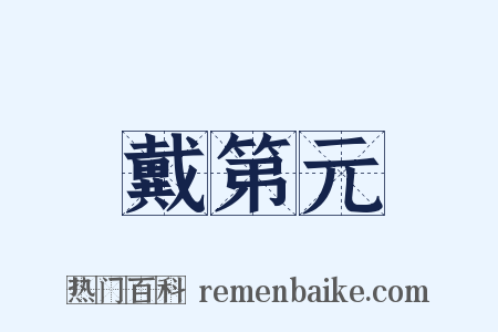 戴第元是什么意思的图片
